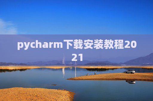 pycharm下载安装教程2021