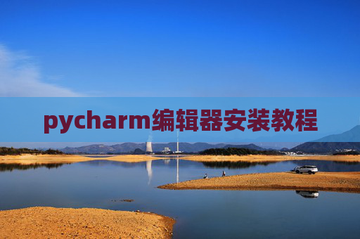 pycharm编辑器安装教程