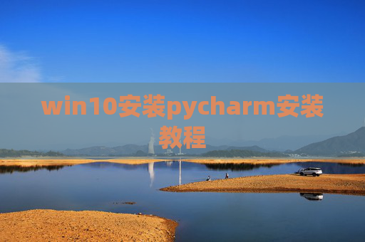 win10安装pycharm安装教程