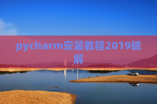pycharm安装教程2019破解