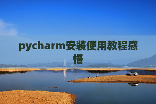 pycharm安装使用教程感悟