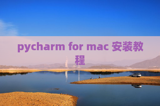 pycharm for mac 安装教程