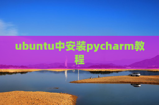 ubuntu中安装pycharm教程