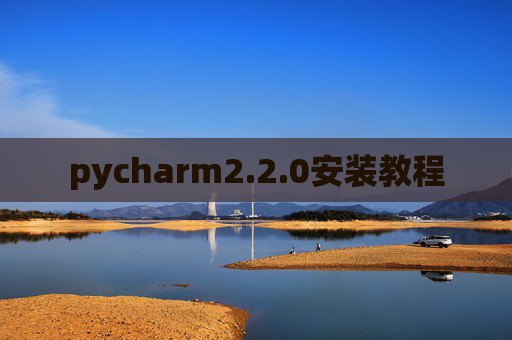 pycharm2.2.0安装教程