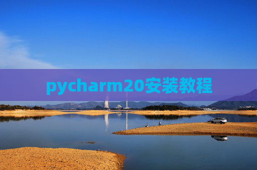 pycharm20安装教程