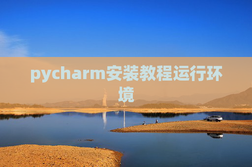 pycharm安装教程运行环境