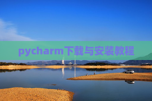 pycharm下载与安装教程