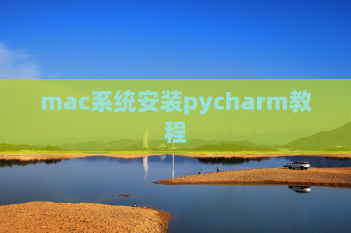 mac系统安装pycharm教程