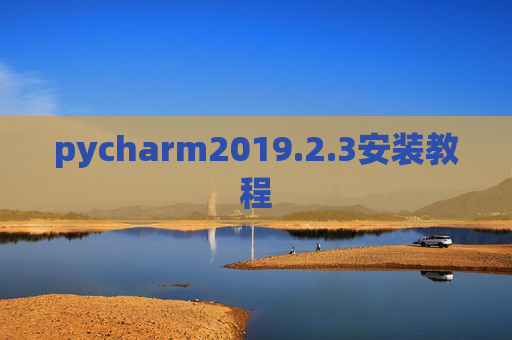 pycharm2019.2.3安装教程