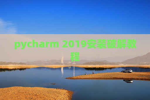 pycharm 2019安装破解教程 pycharm 2019安装破解教程