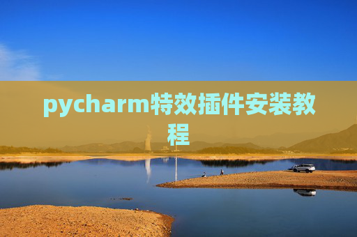 pycharm特效插件安装教程