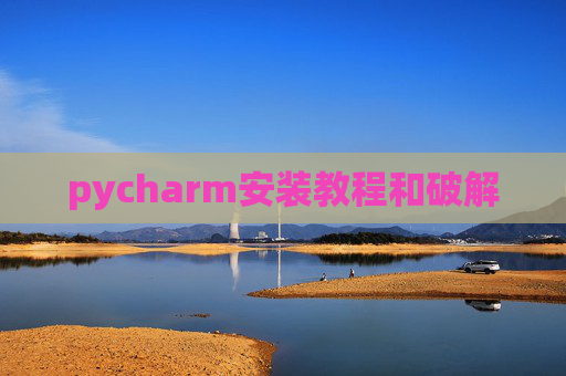 pycharm安装教程和破解
