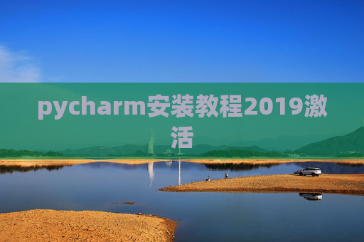 pycharm安装教程2019激活 pycharm安装教程2019激活